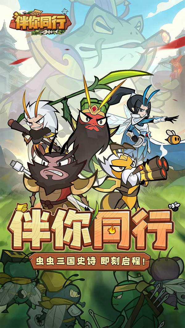 伴你同行
