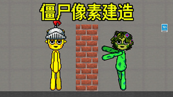僵尸像素建造