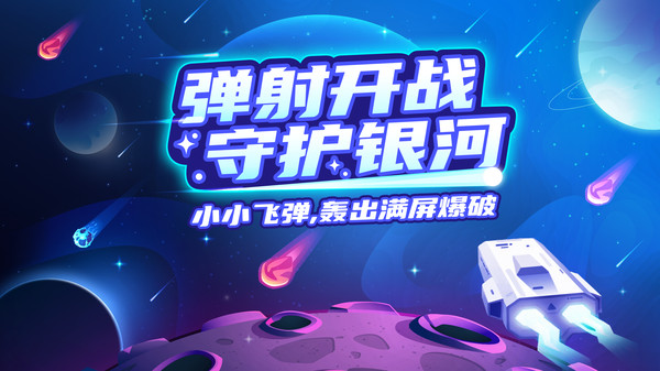 银河弹射队
