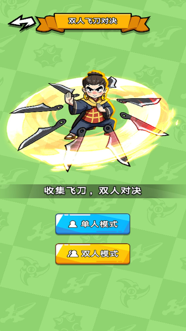 双人转刀割草大战