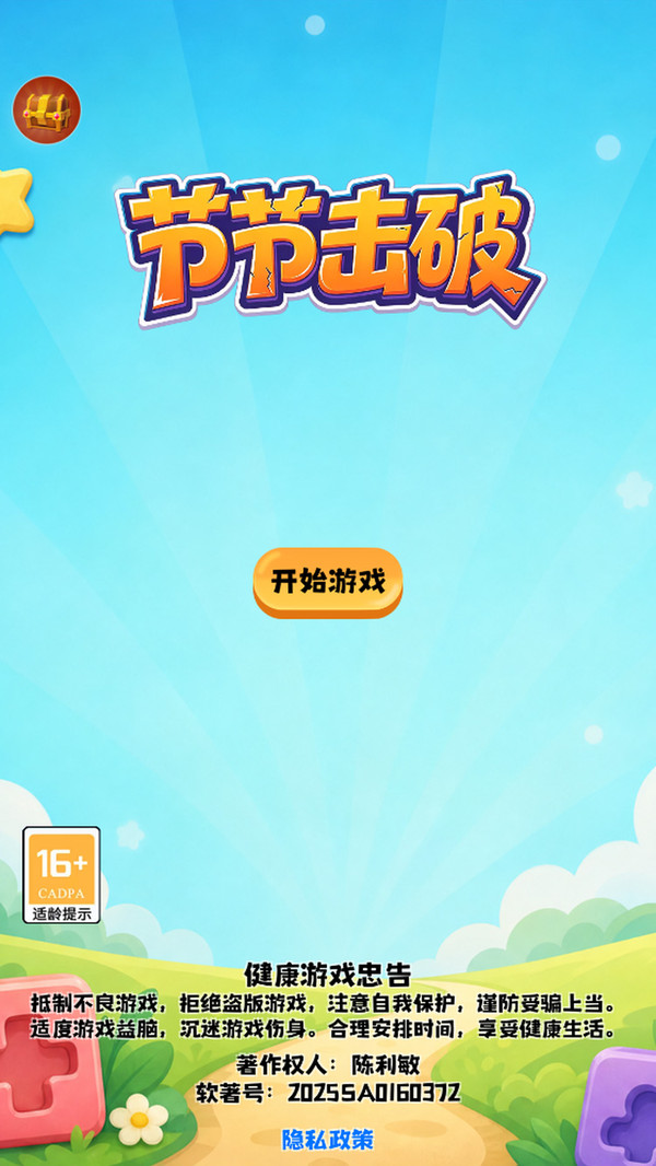 节节击破