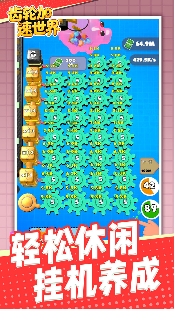 齿轮加速世界