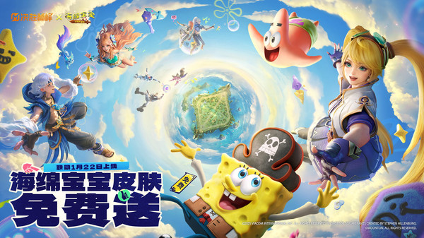 决胜巅峰-海绵宝宝皮肤免费送