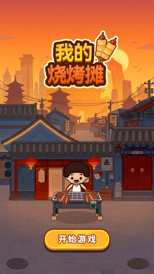 我的烧烤摊
