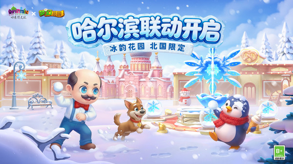 梦幻花园-哈尔滨联动