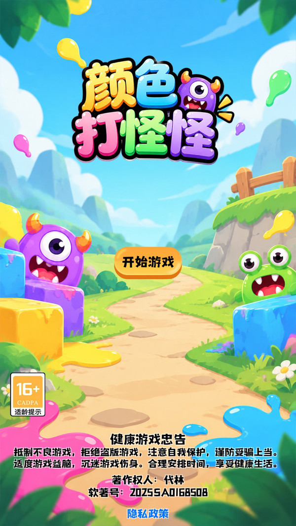 颜色打怪怪