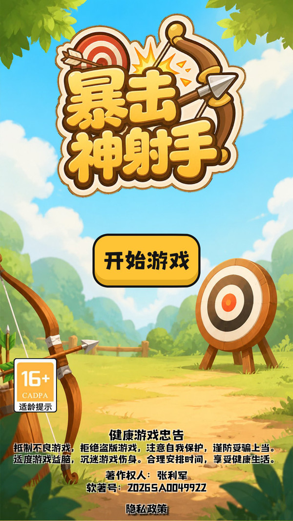 暴击神射手