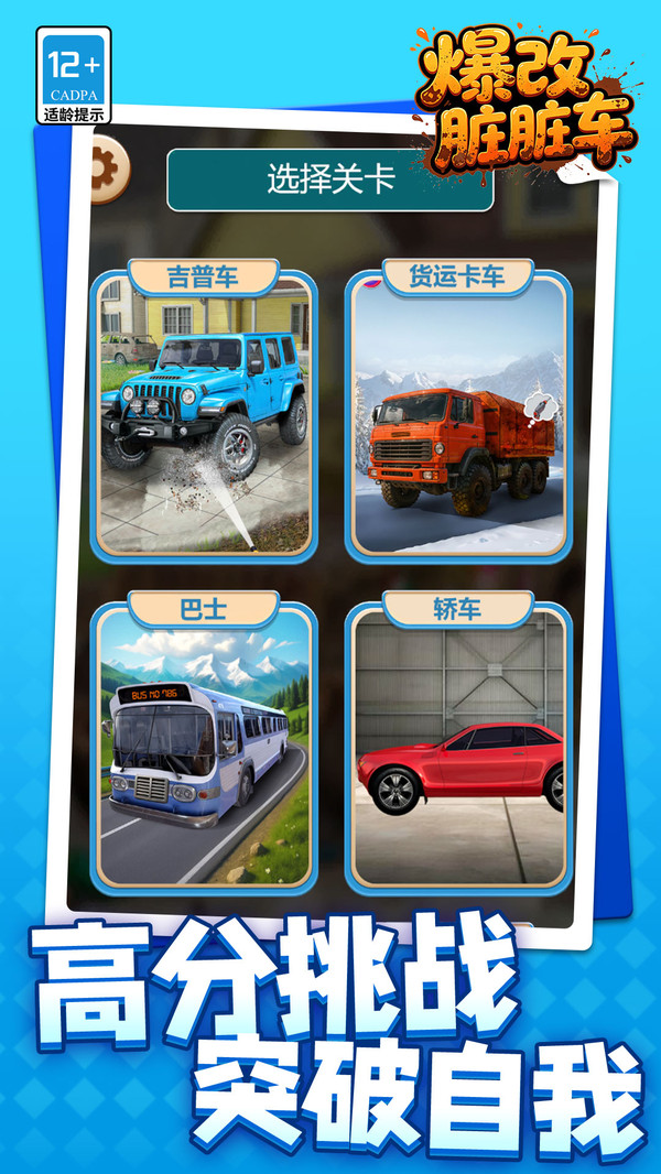 爆改脏脏车