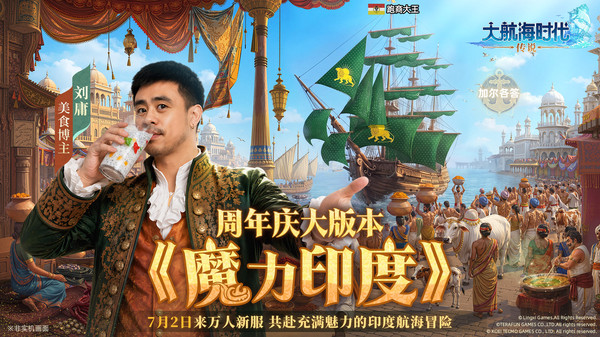 大航海时代：传说-一周年