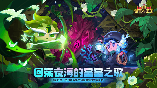 冲呀！饼干人：王国