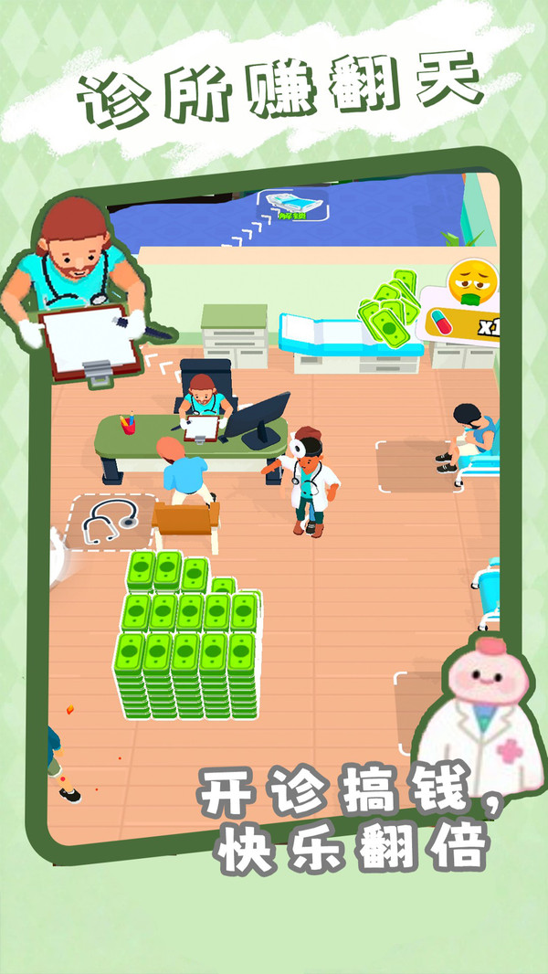 诊所经营模拟器