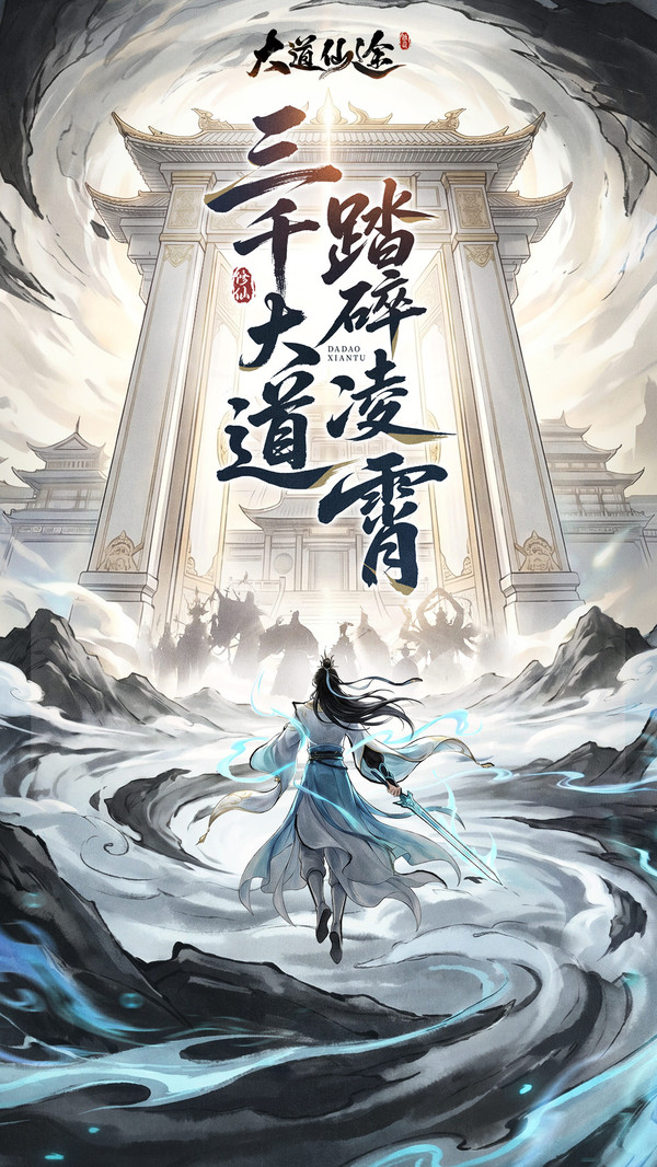大道仙途-仙界宗门新版本