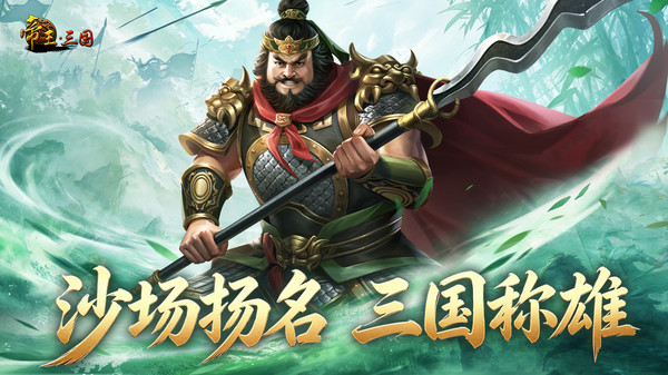帝王·三国