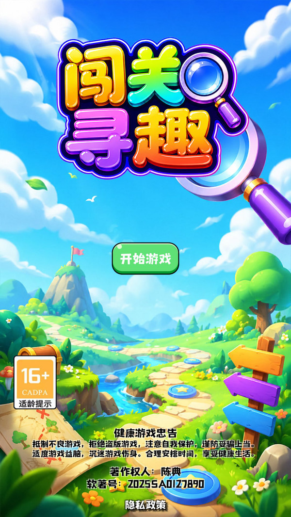 闯关寻趣