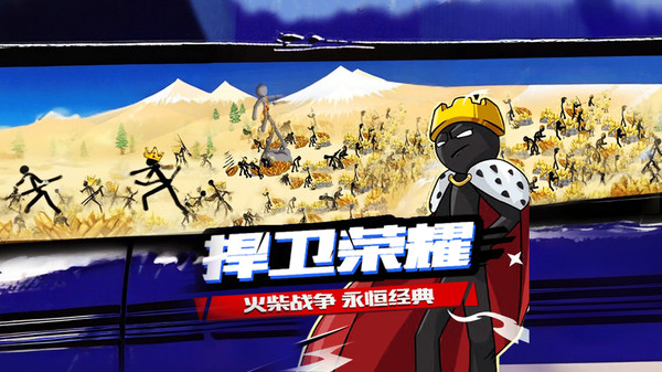 火柴人遗产战争