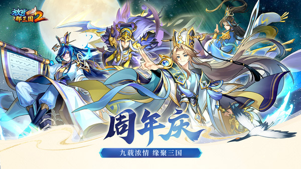 放开那三国2