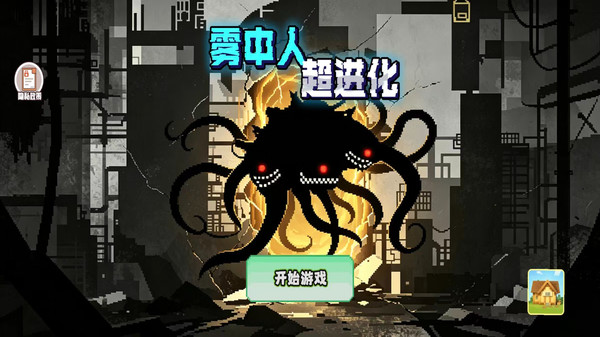 雾中人超进化