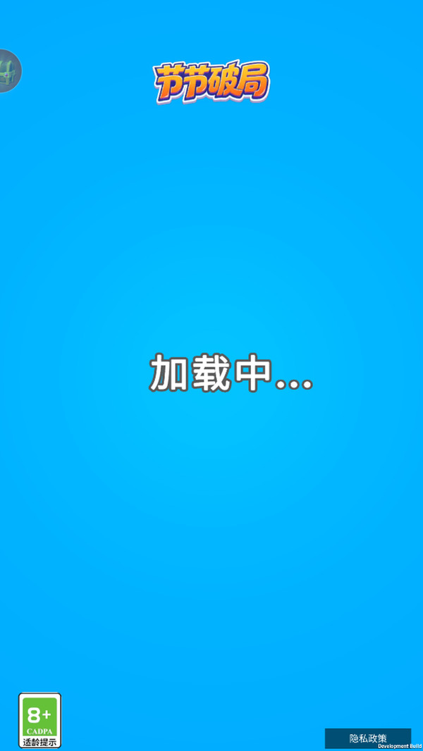 节节破局