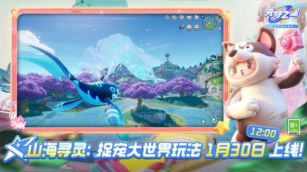 元梦之星-山海寻灵