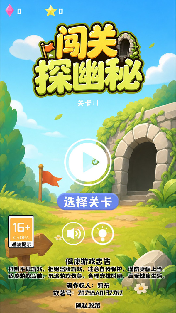 闯关探幽秘