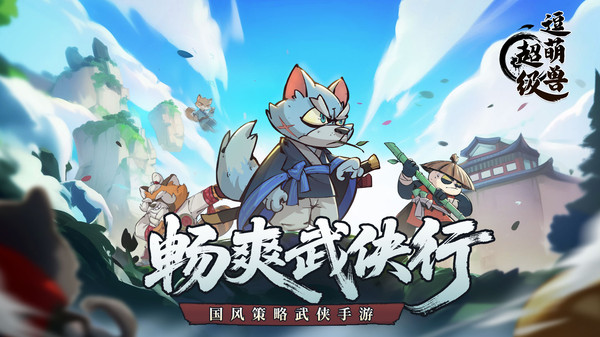 超级逗萌兽