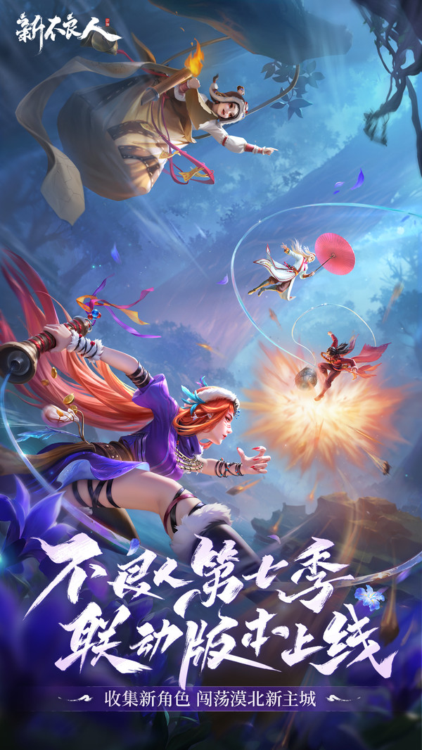 新不良人-第七季联动