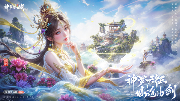 神罗仙域