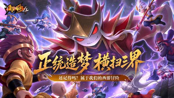 造梦西游4-十周年庆