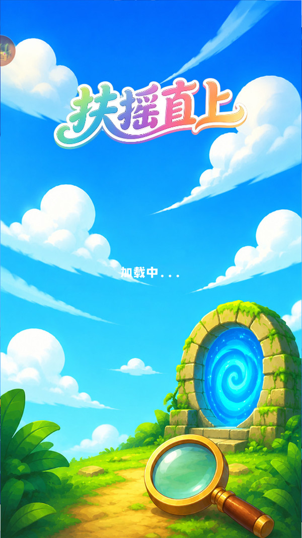扶摇直上