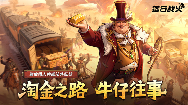 落日战火-预约送传奇牛仔
