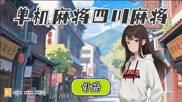 单机麻将四川麻将