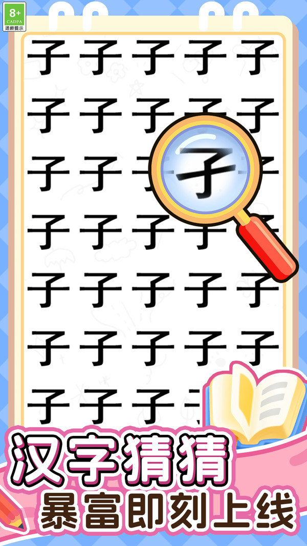 猜字暴富-疯狂识字