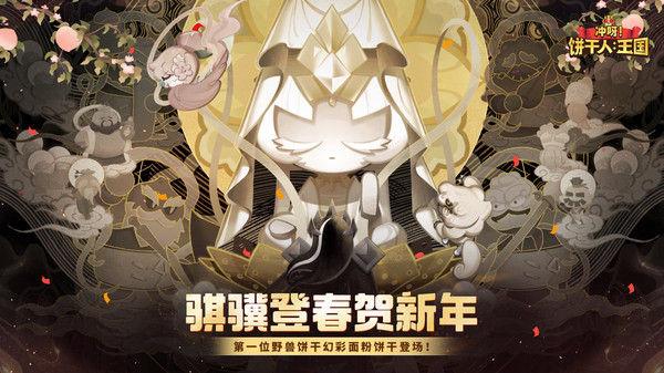 冲呀！饼干人：王国