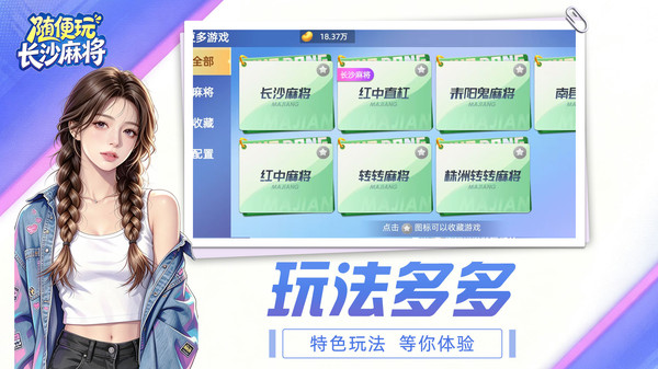 随便玩长沙麻将