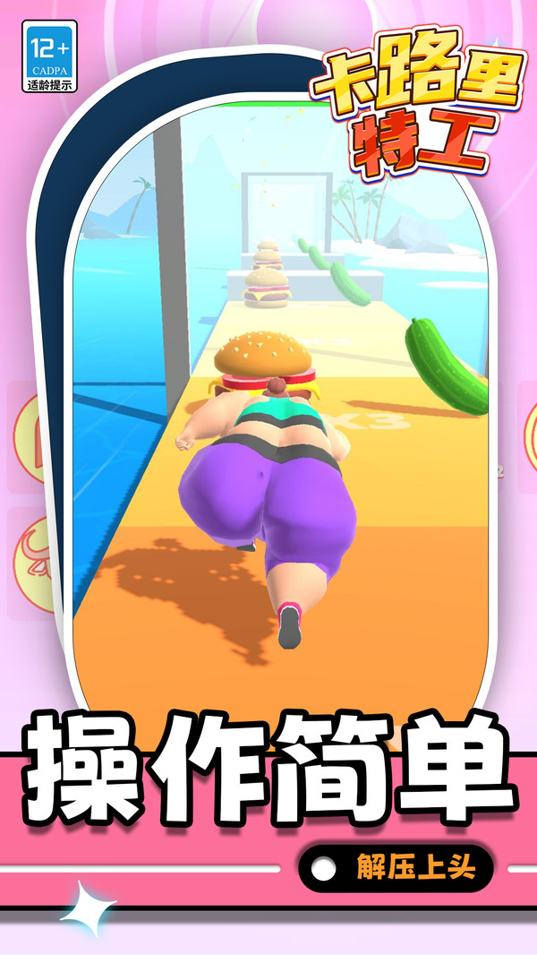 卡路里特工