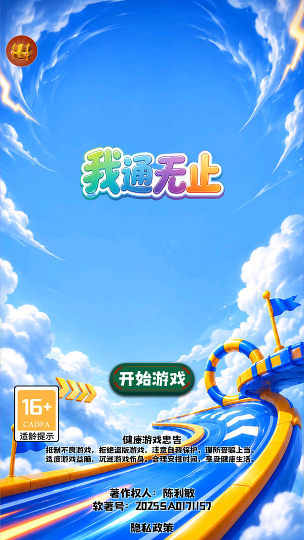 我通无止