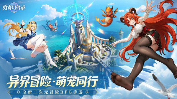 勇者幻兽录-登录送时装