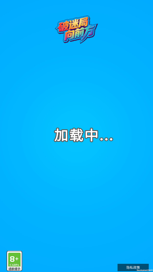 破迷局向前方