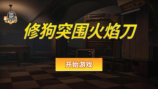 修狗突围火焰刀
