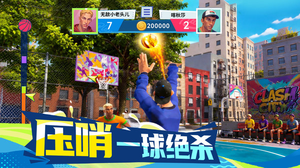 篮球：街头热血投篮比赛