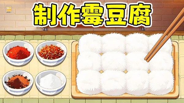 摆摊当老板吧-制作霉豆腐