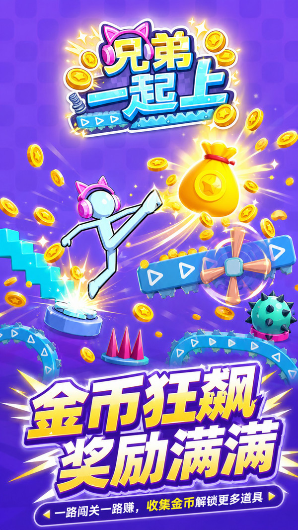 兄弟一起上
