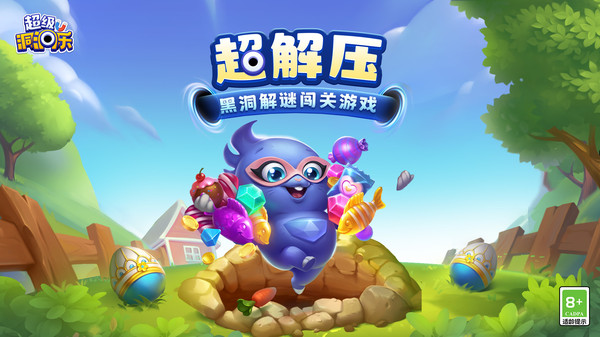 超级洞洞乐