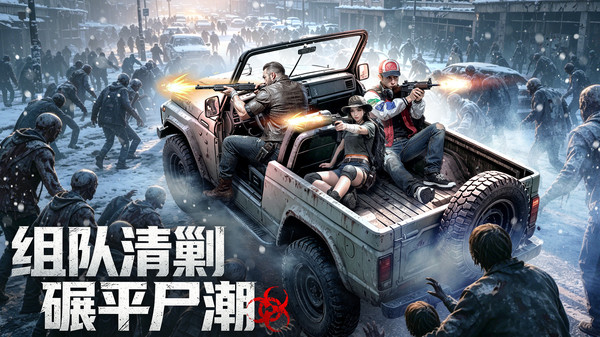 一号军团-末日求生