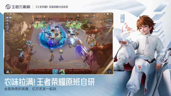 王者万象棋-正版王者英雄自走棋