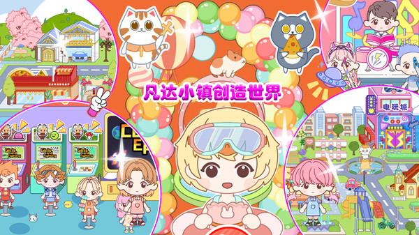 凡达小镇创造世界