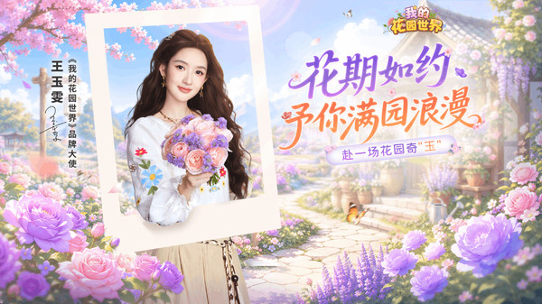 我的花园世界