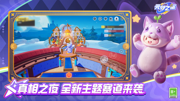 元梦之星（真相之夜）