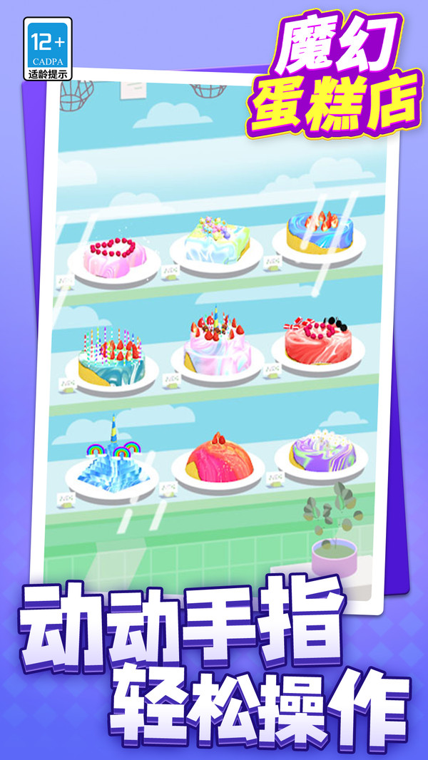 魔幻蛋糕店