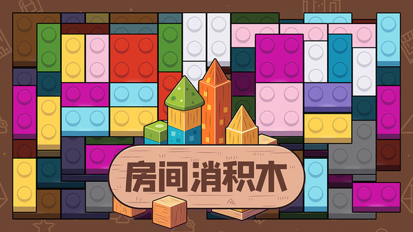 房间消积木